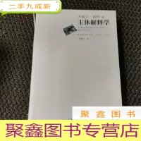正 九成新主体解释学