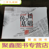 正 九成新2021 拖鞋哥新传考研 传播学基础