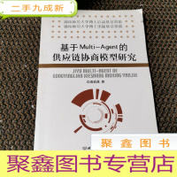 正 九成新基于Multi-Agent的供应链协商模型研究