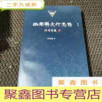 正 九成新西南联大行思录[增订版]
