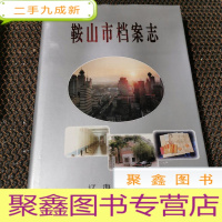 正 九成新鞍山市档案志