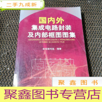正 九成新国内外集成电路封装及内部框图图集