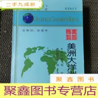 正 九成新万国博览 美洲大洋洲卷