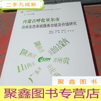 正 九成新内蒙古呼伦贝尔市森林生态系统服务功能及价值研究中国森林生态系统连续观测与清查及绿色核算系列丛书 作者:潘金生