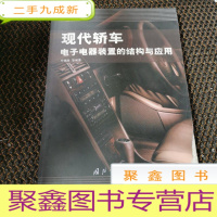 正 九成新现代轿车电子电器装置的结构与应用