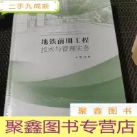 正 九成新地铁前期工程技术与管理实务/地铁工程技术与管理系列丛书