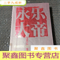 正 九成新永乐大帝 张笑天