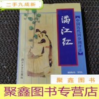 正 九成新满江红