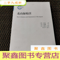 正 九成新北山录校注:国家社科基金后期资助项目