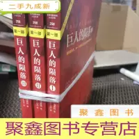 正 九成新巨人的陨落 全三册