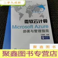 正 九成新微软云计算:Microsoft Azure部署与管理指南