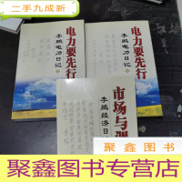 正 九成新电力要先行 李鹏电力日记 上 中 下