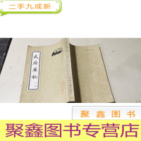 正 九成新天府广记 上册
