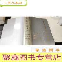 正 九成新中国企业登记年鉴 北京专辑 朝阳卷 下