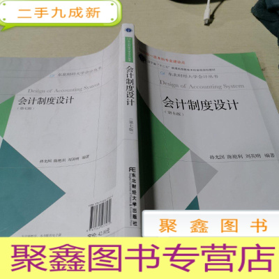 正 九成新会计制度设计(第7版)/东北财经大学会计丛书