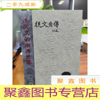 正 九成新沈从文的湘西世界:从文自传