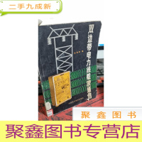 正 九成新《双边带电力线载波通信》