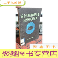 正 九成新锌合金模具和锌合金超塑性成形技术