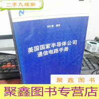 正 九成新美国国家半导体公司通信电路手册