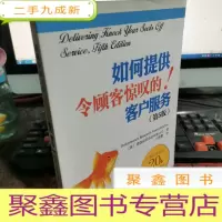 正 九成新如何提供令顾客惊叹的客户服务(第5版)
