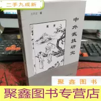正 九成新中外武技研究。