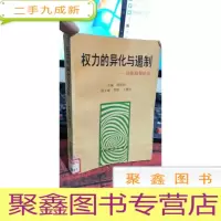 正 九成新权力的异化与遏制