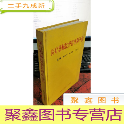 正 九成新医疗器械监督管理和评价