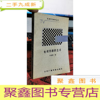 正 九成新电视传播的艺术 叶家铮