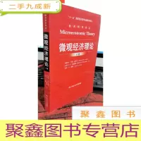 正 九成新微观经济理论:下册