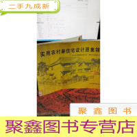 正 九成新实用农村新住宅设计图集锦