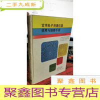 正 九成新常用电子测量仪器实用与维修手册