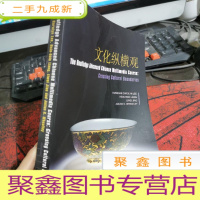 正 九成新文化纵横观