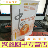 正 九成新中国移动互联网产业发展及应用实践(全彩)