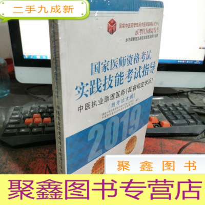 正 九成新2019国家医师资格考试实践技能考试指导:中医执业助理医师(具有规定学历)