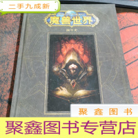 正 九成新魔兽编年史 第一卷