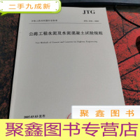 正 九成新公路工程水泥及水泥混凝土试验规程