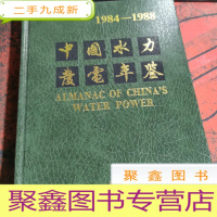 正 九成新1984-1988 中国水力发电年鉴。