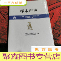 正 九成新啄木声声:首届“啄木鸟杯”中国文艺评论年度推优文集