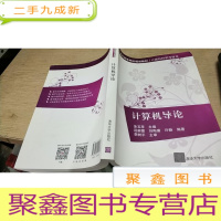 正 九成新计算机导论(21世纪高等学校规划教材·计算机科学与技术)