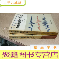 正 九成新勘探地震学导论 上下册