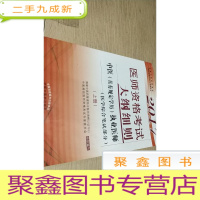 正 九成新2017医师资格考试大纲细则·中医(具有规定学历)执业医师(医学综合笔试部分)(上册)
