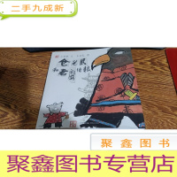 正 九成新仓老鼠和老鹰借粮