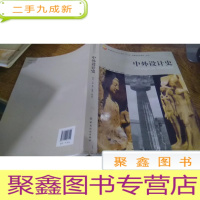 正 九成新中外设计史