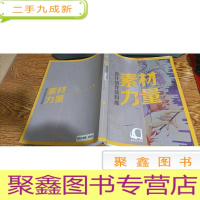 正 九成新素材力量 设计创作资料库