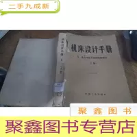 正 九成新机床设计手册