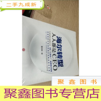 正 九成新海尔转型:人人都是CEO