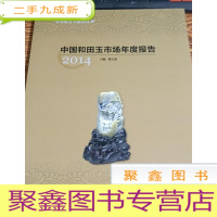 正 九成新2014中国和田玉市场年度报告