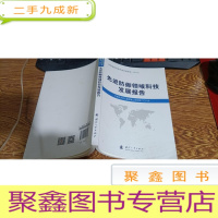 正 九成新先进防御领域科技发展报告2016