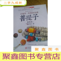 正 九成新潮流收藏:京城第一籽教你盘藏菩提子