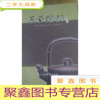 正 九成新吴芳娣紫砂艺术精品集